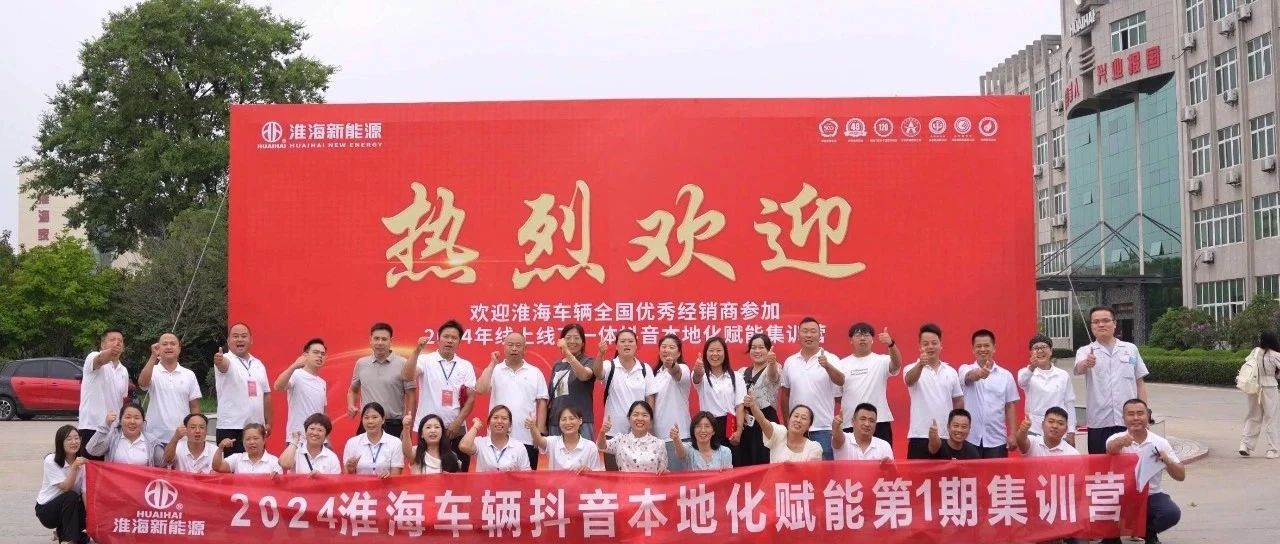 淮海玩转抖音特训营第一期圆满结业